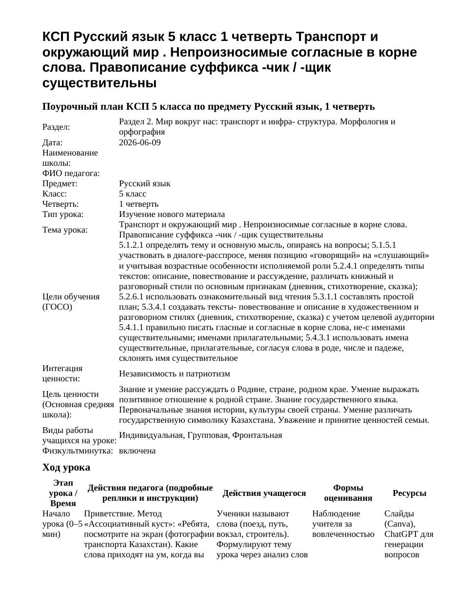 КСП Русский язык 5 класс 1 четверть Транспорт и окружающий мир . Непроизносимые согласные в корне слова. Правописание суффикса -чик / -щик существительны
