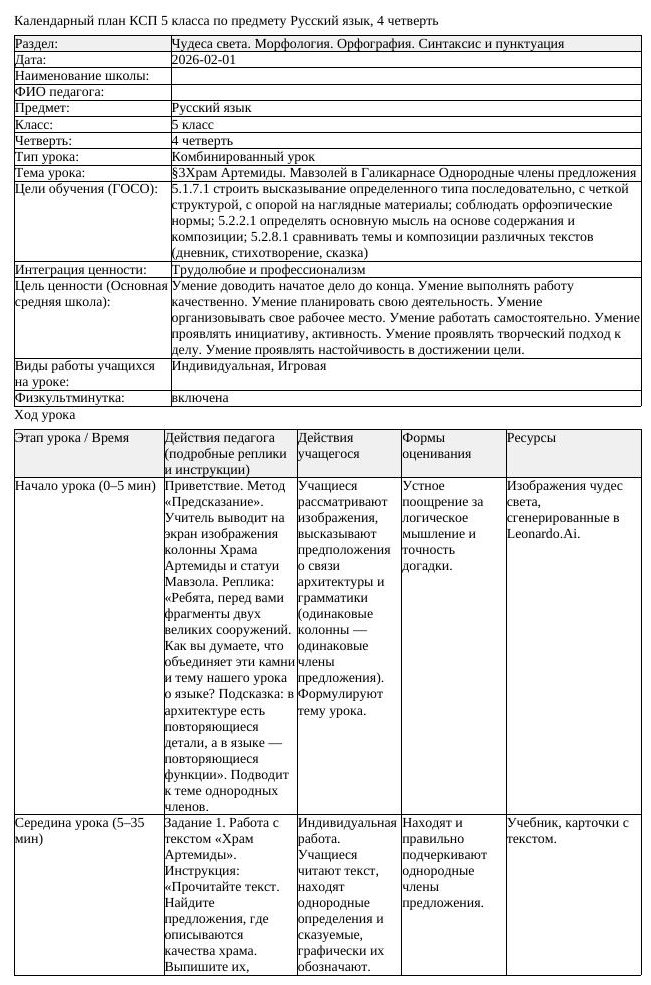 КСП Русский язык 5 класс 4 четверть 3Храм Артемиды Мавзолей в Галикарнасе (урок 1)