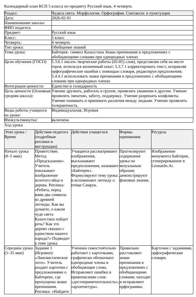 КСП Русский язык 5 класс 4 четверть Байтерек символ Казахстана Знаки (урок 2)
