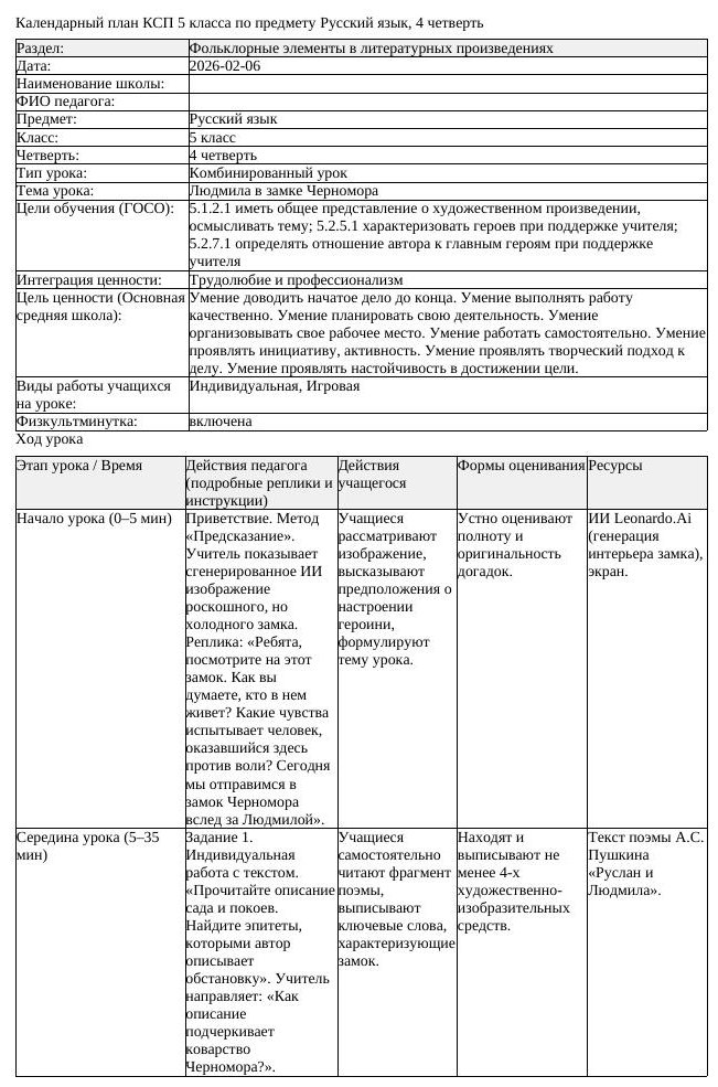 КСП Русский язык 5 класс 4 четверть Людмила в замке Черномора docx