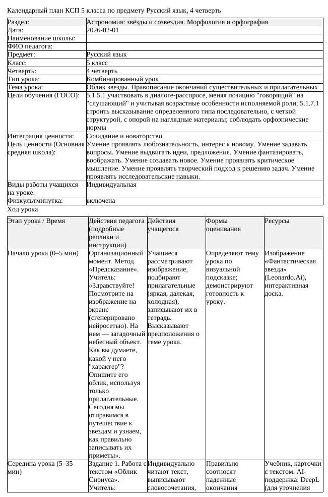 КСП Русский язык 5 класс 4 четверть Облик звезды Правописание окончаний (урок 1)
