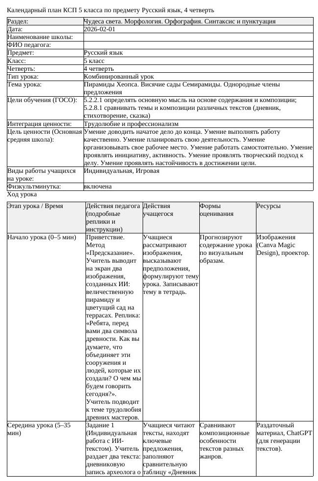 КСП Русский язык 5 класс 4 четверть Пирамиды Хеопса Висячие сады Семирамиды (урок 1)