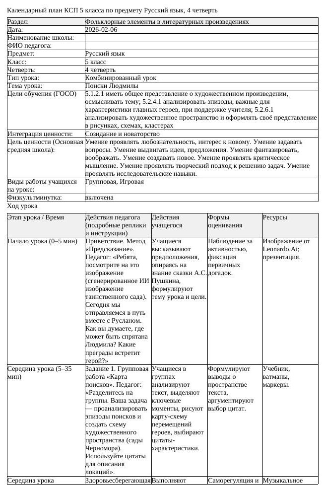 КСП Русский язык 5 класс 4 четверть Поиски Людмилы docx