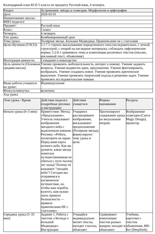 КСП Русский язык 5 класс 4 четверть Полярная звезда Большая Медведица (урок 2)