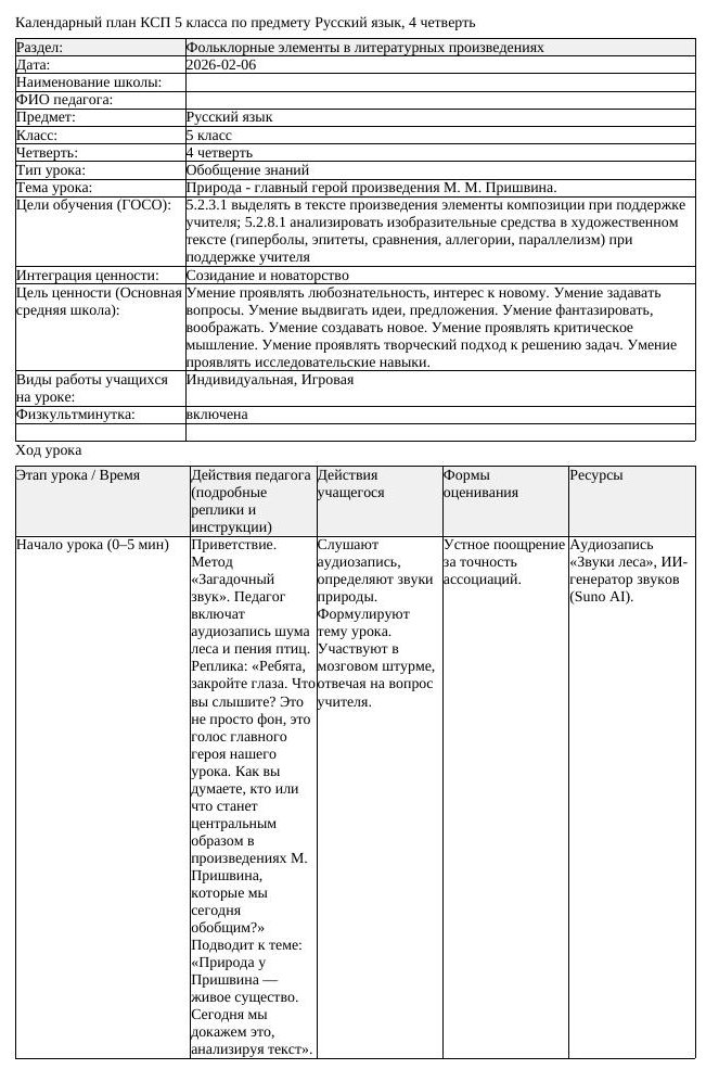 КСП Русский язык 5 класс 4 четверть Природа главный герой произведения