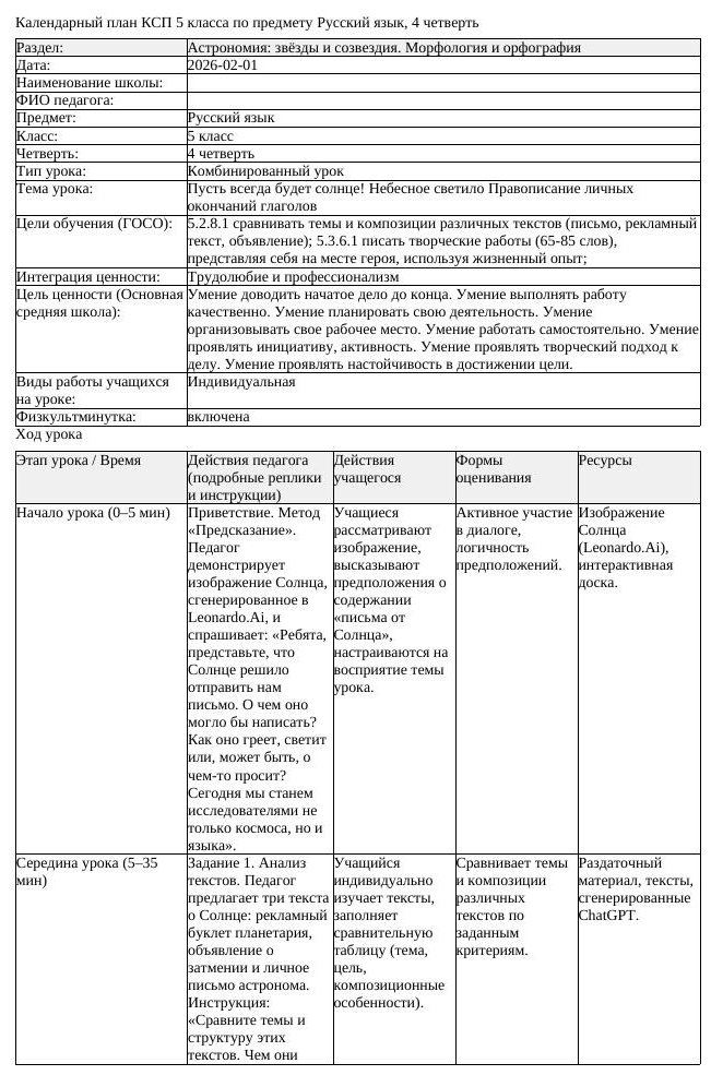 КСП Русский язык 5 класс 4 четверть Пусть всегда будет солнце Небесное (урок 2)