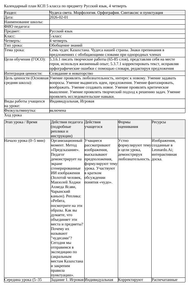 КСП Русский язык 5 класс 4 четверть Семь чудес Казахстана Чудеса нашей (урок 1)