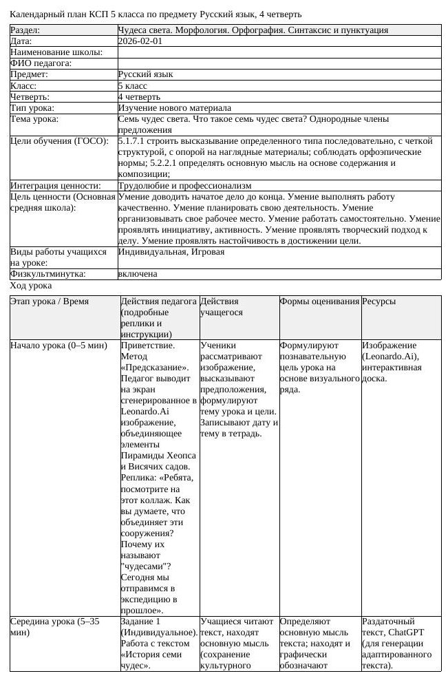 КСП Русский язык 5 класс 4 четверть Семь чудес света Что такое семь (урок 2)