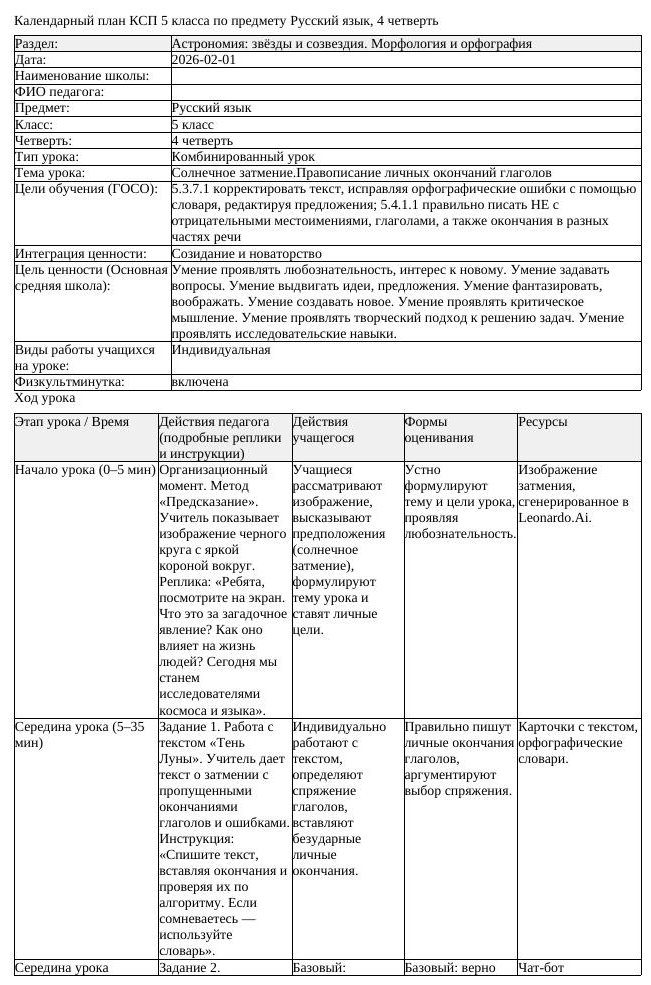 КСП Русский язык 5 класс 4 четверть Солнечное затмение Правописание (урок 1)