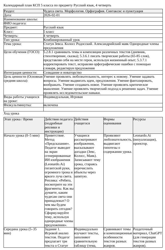 КСП Русский язык 5 класс 4 четверть Статуя Зевса Колосс Родосский (урок 1)
