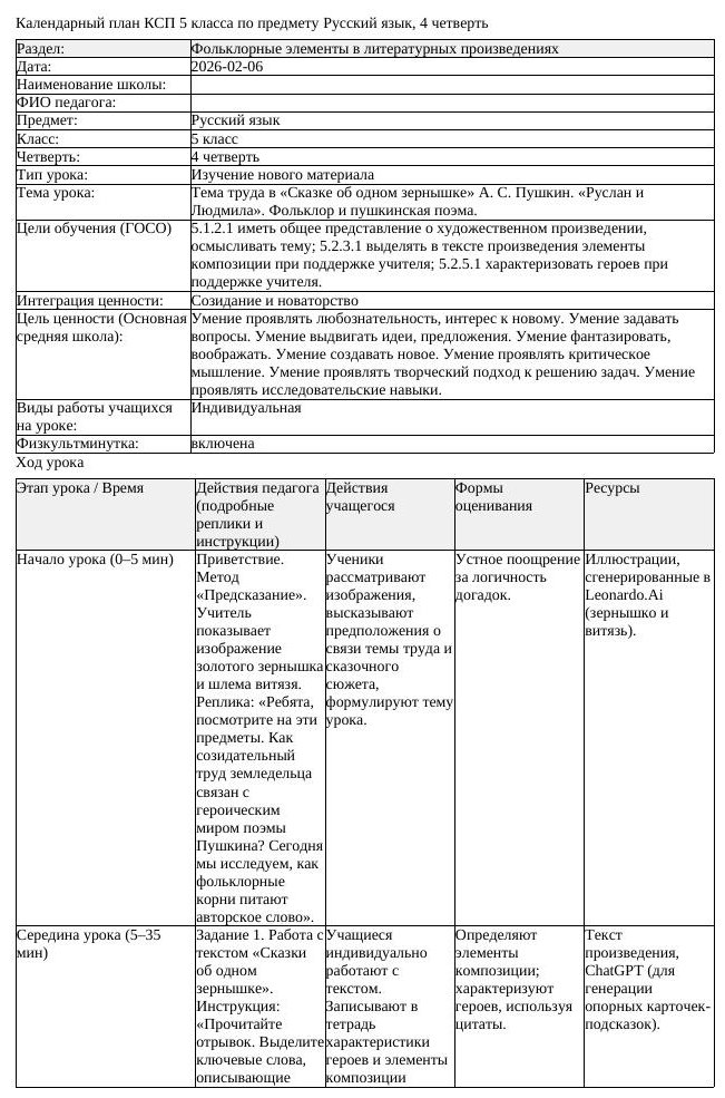КСП Русский язык 5 класс 4 четверть Тема труда в Сказке об одном зернышке