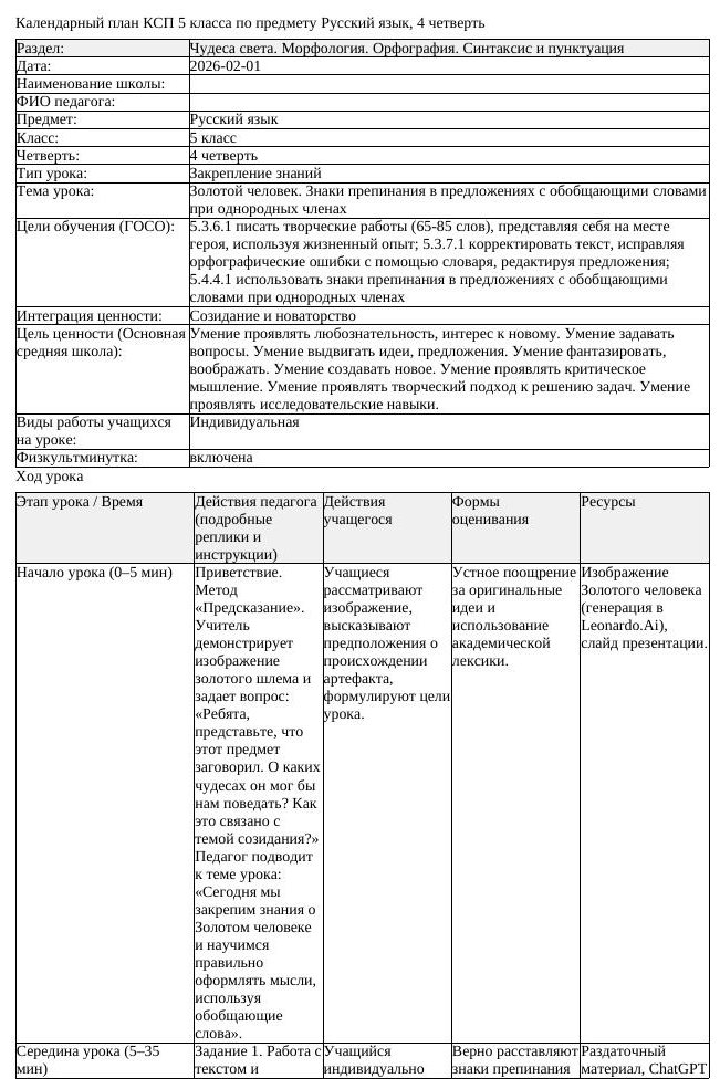 КСП Русский язык 5 класс 4 четверть Золотой человек Знаки препинания (урок 2)
