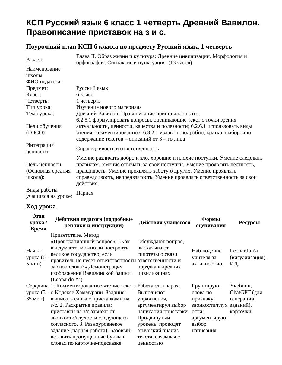 КСП Русский язык 6 класс 1 четверть Древний Вавилон. Правописание приставок на з и с.
