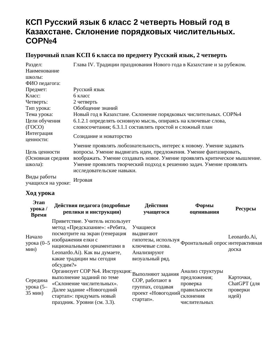 КСП Русский язык 6 класс 2 четверть Новый год в Казахстане. Склонение порядковых числительных. СОР№4