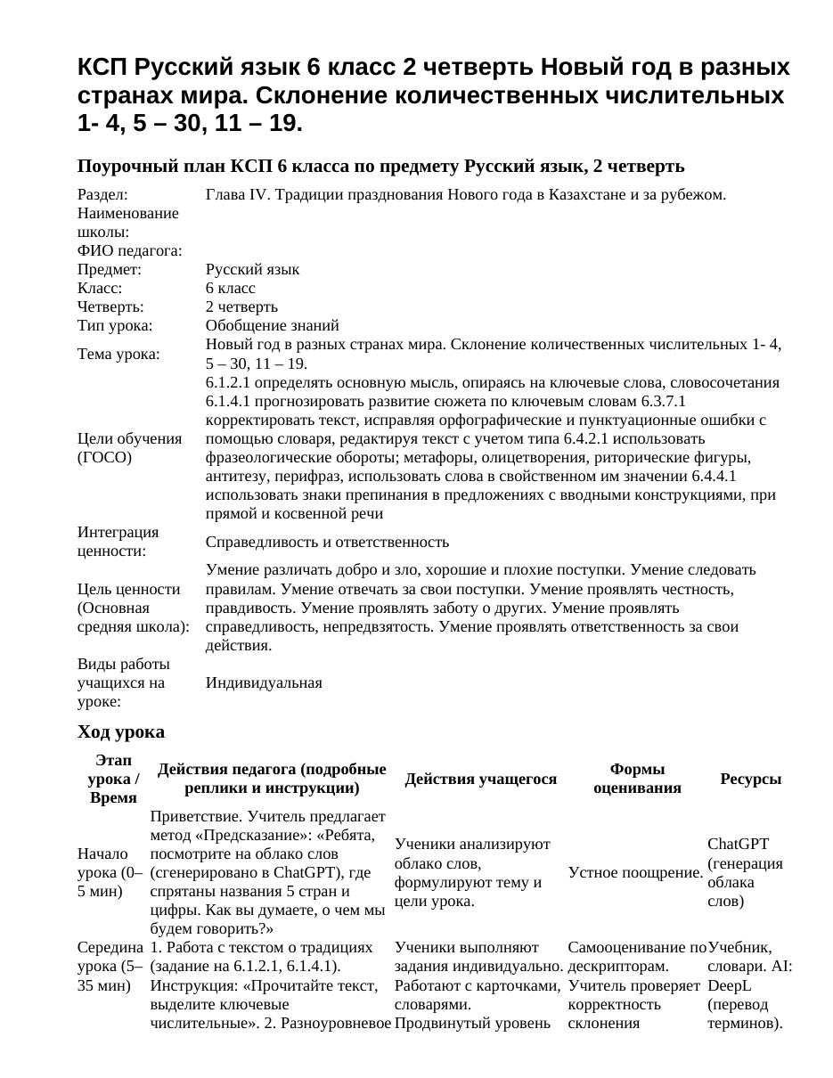 КСП Русский язык 6 класс 2 четверть Новый год в разных странах мира. Склонение количественных числительных 1- 4, 5 – 30, 11 – 19.