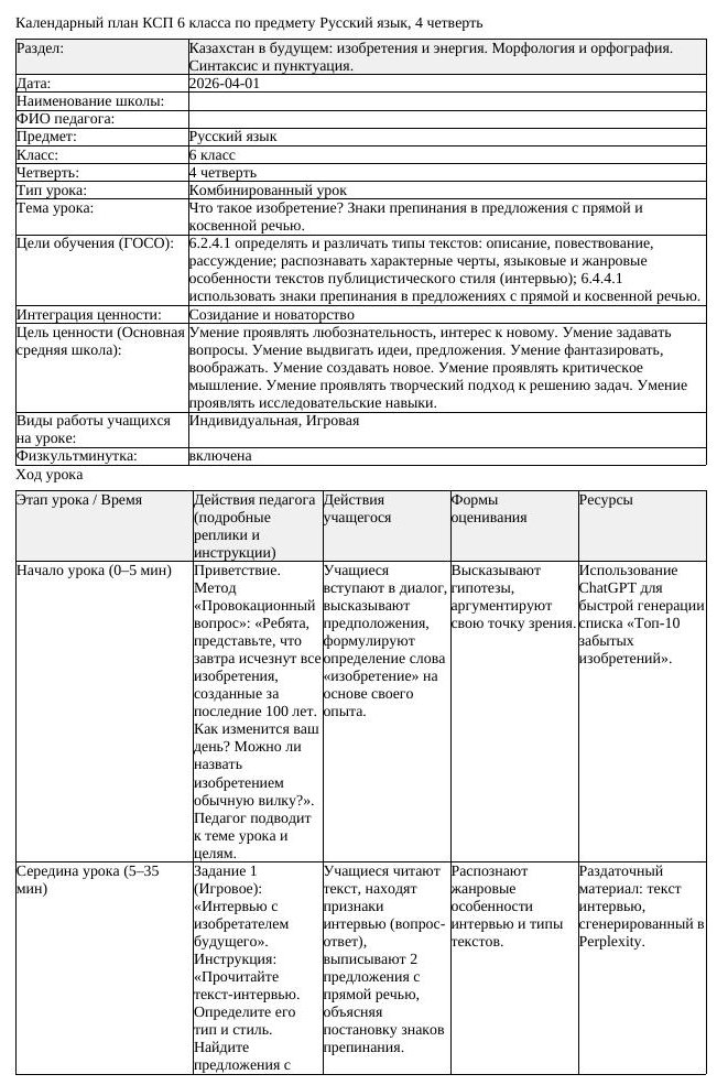 КСП Русский язык 6 класс 4 четверть Что такое изобретение Знаки препинания (урок 3)