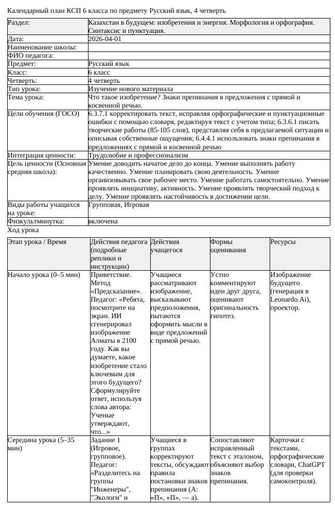 КСП Русский язык 6 класс 4 четверть Что такое изобретение Знаки препинания (урок 4)