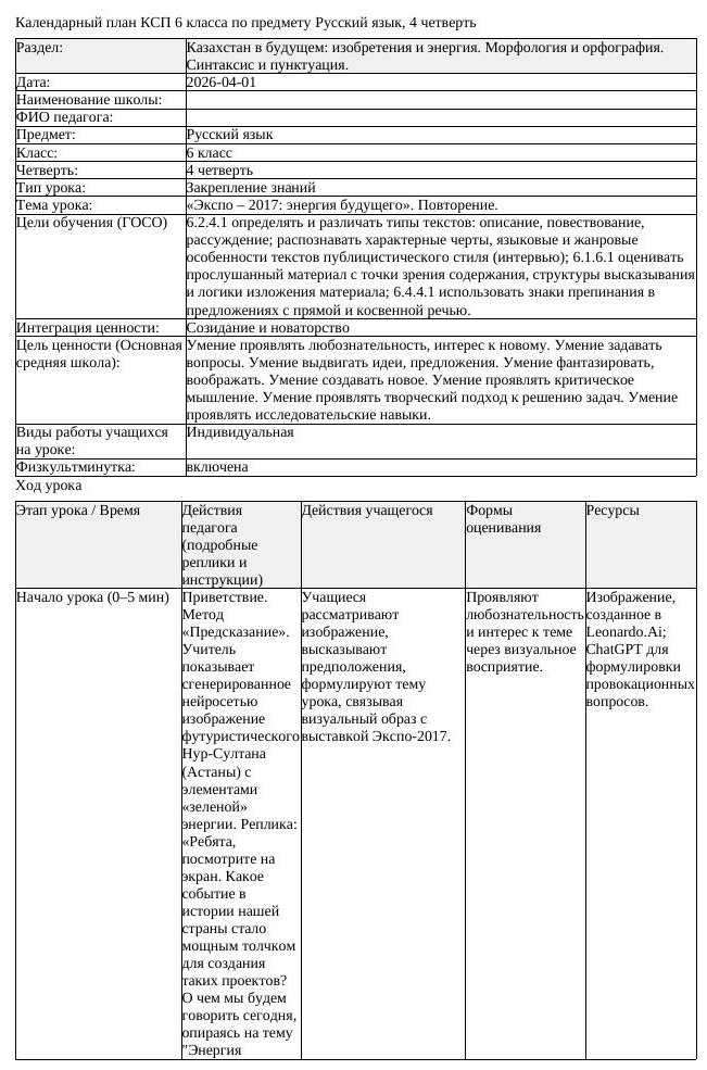 КСП Русский язык 6 класс 4 четверть Экспо 2017 энергия будущего Повторение (урок 1)