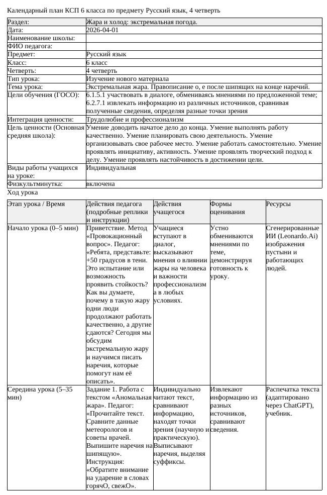 КСП Русский язык 6 класс 4 четверть Экстремальная жара Правописание (урок 1)