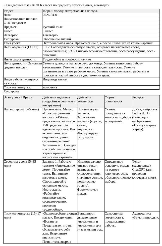 КСП Русский язык 6 класс 4 четверть Экстремальная жара Правописание (урок 2)