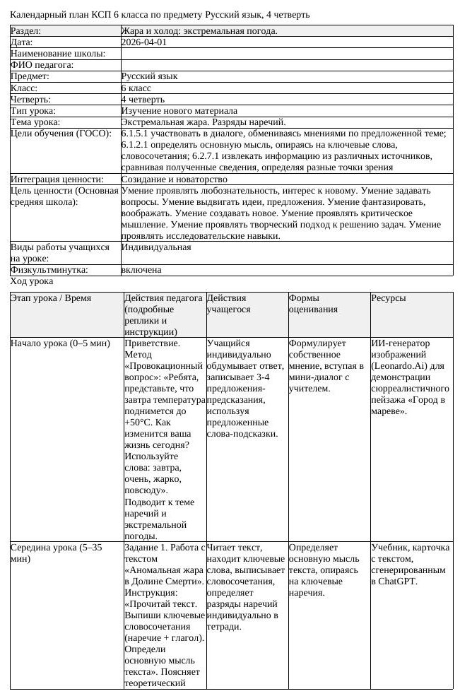 КСП Русский язык 6 класс 4 четверть Экстремальная жара Разряды наречий (урок 4)