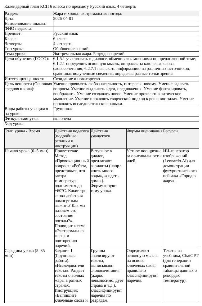 КСП Русский язык 6 класс 4 четверть Экстремальная жара Разряды наречий (урок 6)