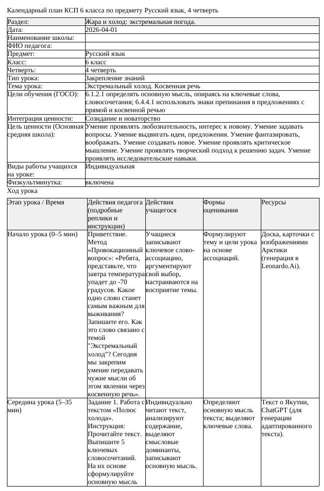 КСП Русский язык 6 класс 4 четверть Экстремальный холод Косвенная (урок 2)