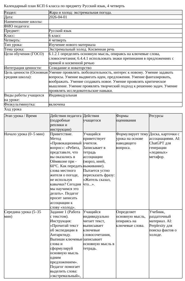 КСП Русский язык 6 класс 4 четверть Экстремальный холод Косвенная (урок 3)