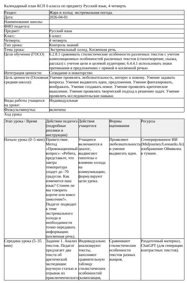 КСП Русский язык 6 класс 4 четверть Экстремальный холод Косвенная (урок 4)