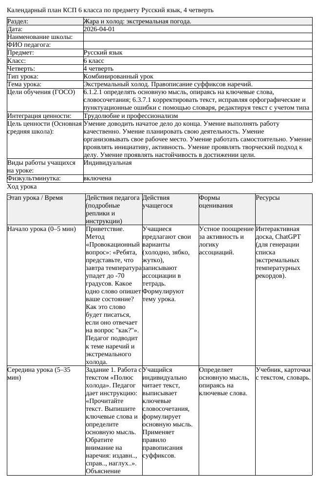КСП Русский язык 6 класс 4 четверть Экстремальный холод Правописание (урок 1)