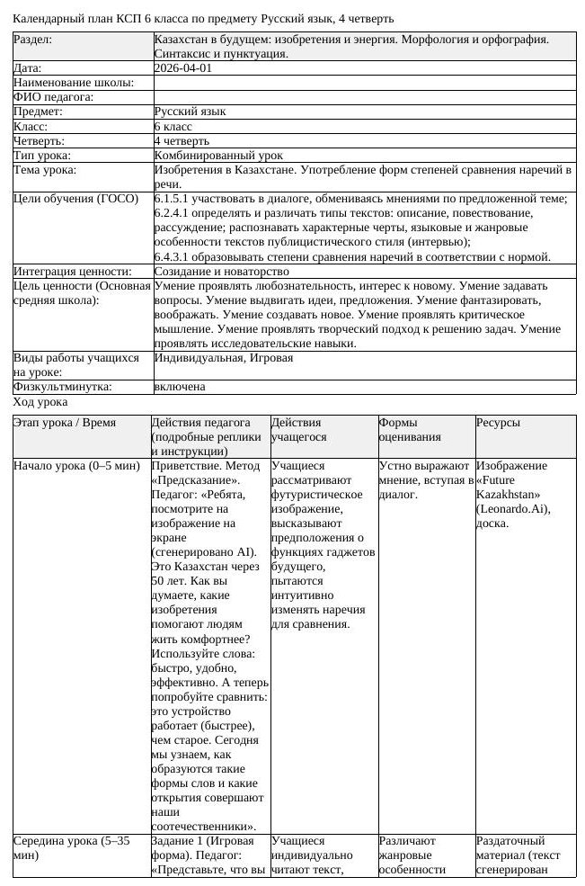 КСП Русский язык 6 класс 4 четверть Изобретения в Казахстане Употребление (урок 2)