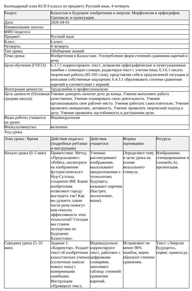 КСП Русский язык 6 класс 4 четверть Изобретения в Казахстане Употребление (урок 4)