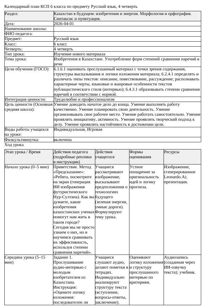 КСП Русский язык 6 класс 4 четверть Изобретения в Казахстане Употребление (урок 6)