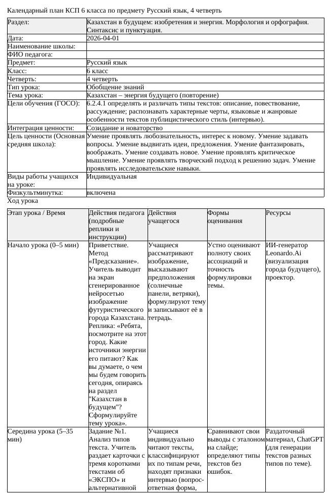 КСП Русский язык 6 класс 4 четверть Казахстан энергия будущего повторение (урок 2)