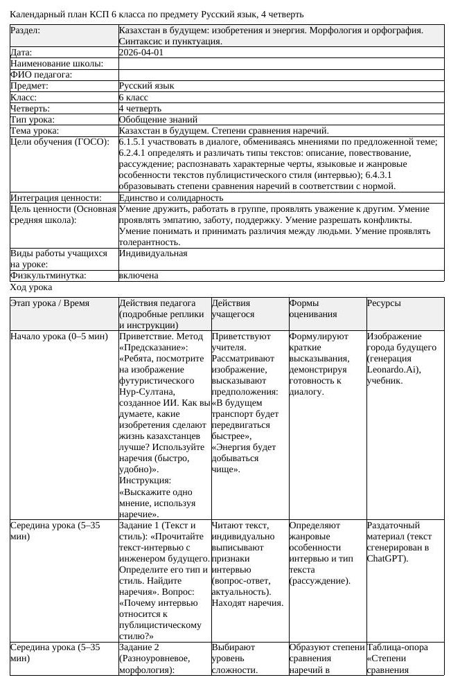 КСП Русский язык 6 класс 4 четверть Казахстан в будущем Степени сравнения (урок 1)