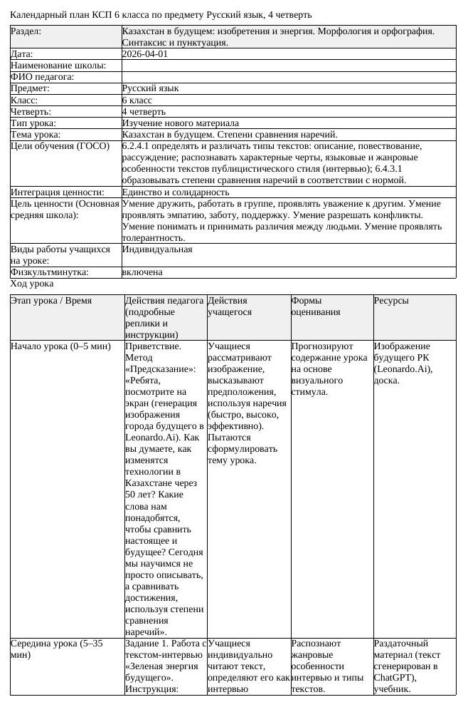 КСП Русский язык 6 класс 4 четверть Казахстан в будущем Степени сравнения (урок 3)