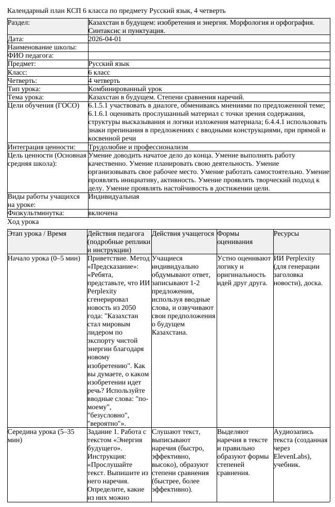 КСП Русский язык 6 класс 4 четверть Казахстан в будущем Степени сравнения (урок 5)