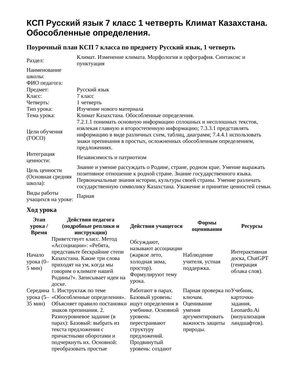 КСП Русский язык 7 класс 1 четверть Климат Казахстана. Обособленные определения.