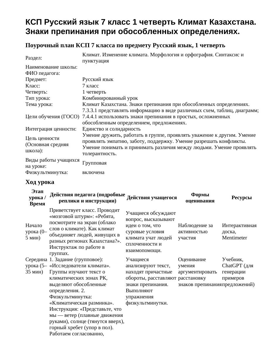 КСП Русский язык 7 класс 1 четверть Климат Казахстана. Знаки препинания при обособленных определениях.