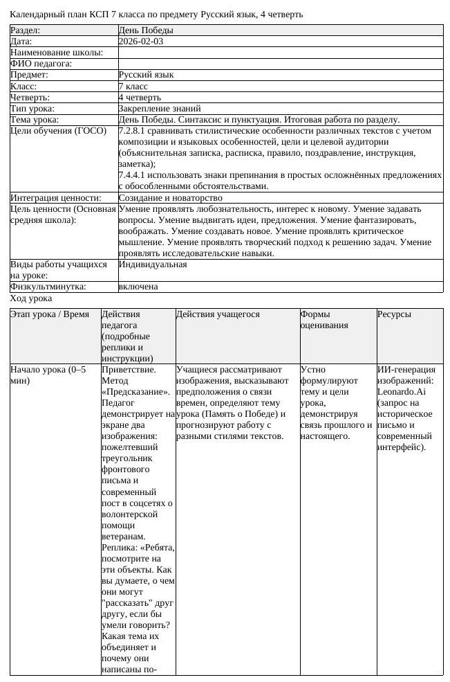 КСП Русский язык 7 класс 4 четверть День Победы Синтаксис и пунктуация (урок 2)