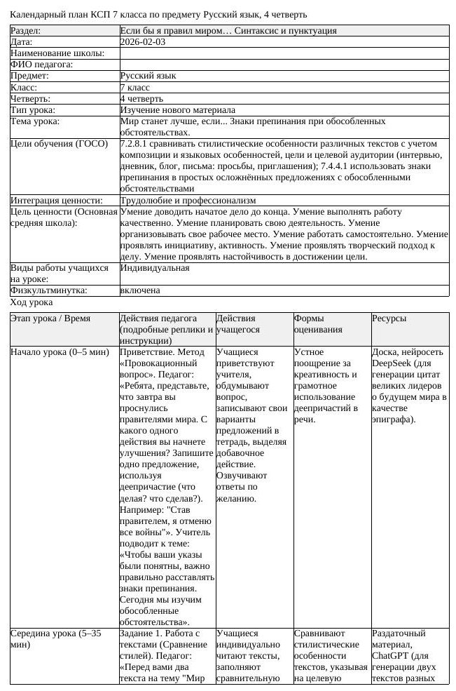 КСП Русский язык 7 класс 4 четверть Мир станет лучше если Знаки препинания (урок 1)