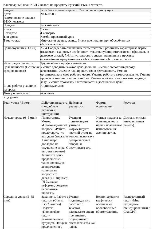 КСП Русский язык 7 класс 4 четверть Мир станет лучше если Знаки препинания (урок 2)