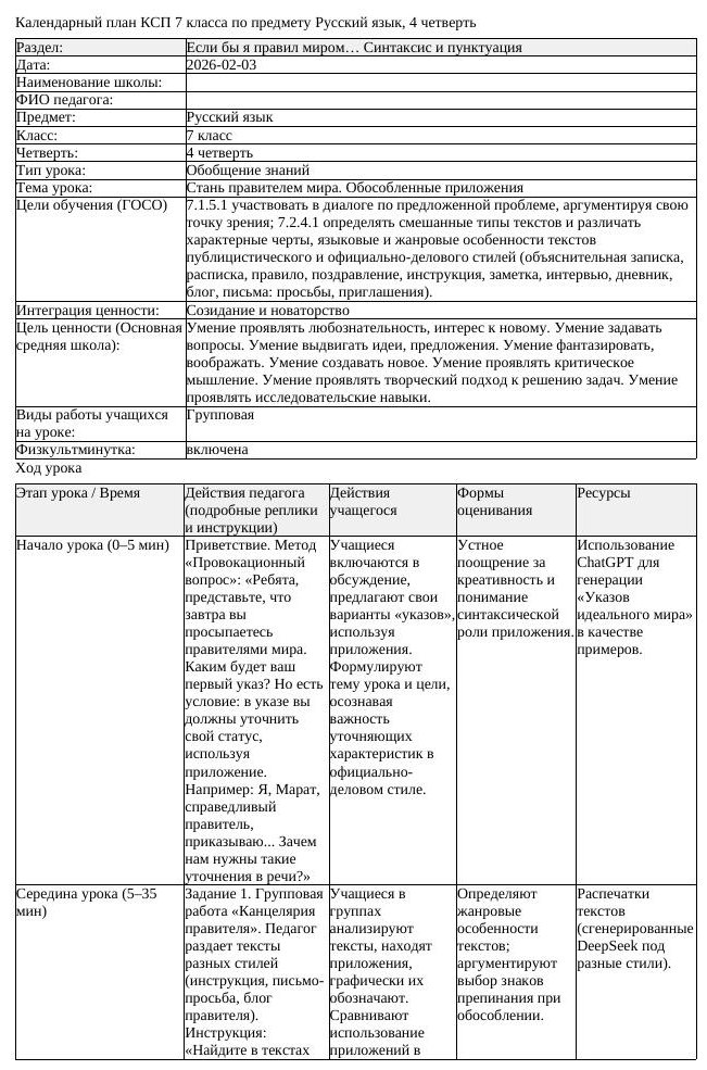 КСП Русский язык 7 класс 4 четверть Стань правителем мира Обособленные (урок 2)