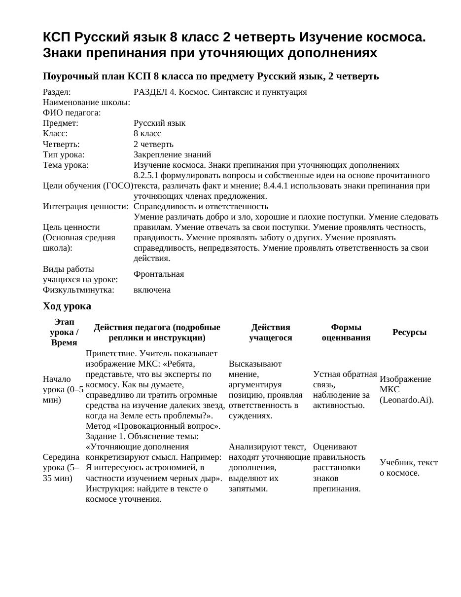 КСП Русский язык 8 класс 2 четверть Изучение космоса. Знаки препинания при уточняющих дополнениях