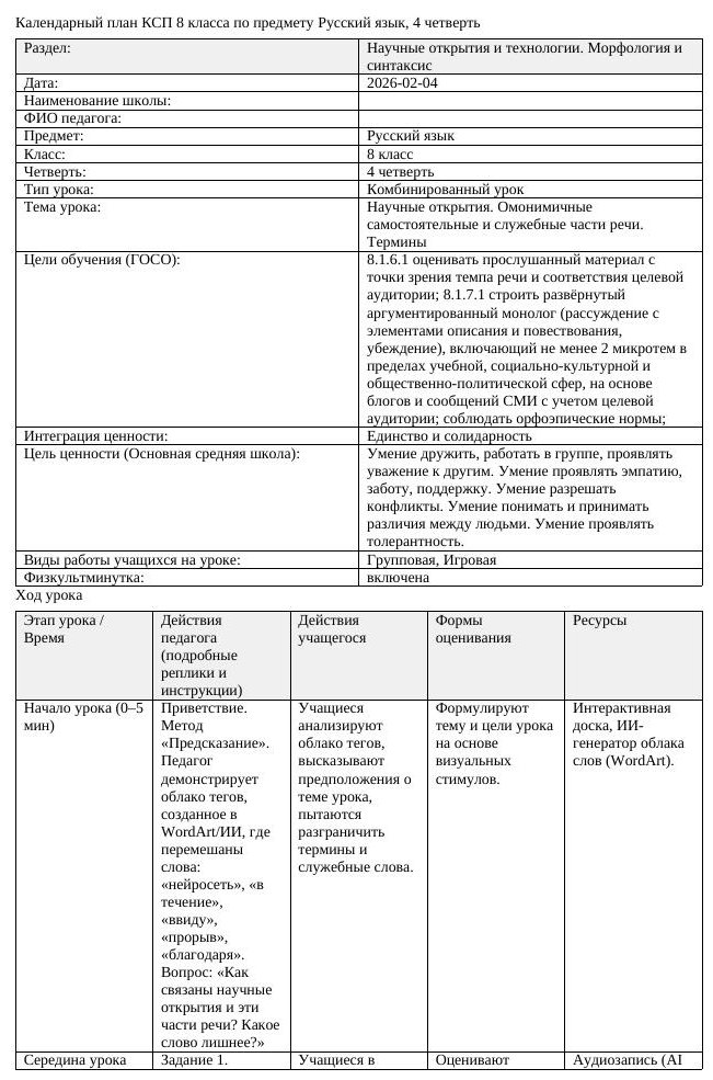 КСП Русский язык 8 класс 4 четверть Научные открытия Омонимичные самостоятель (урок 1)