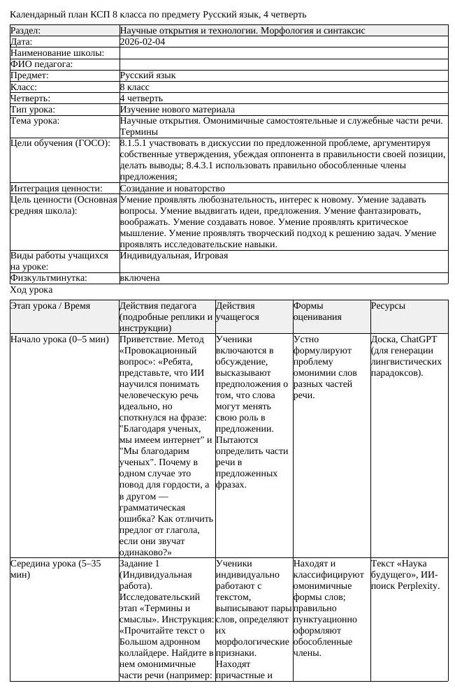 КСП Русский язык 8 класс 4 четверть Научные открытия Омонимичные самостоятель (урок 2)