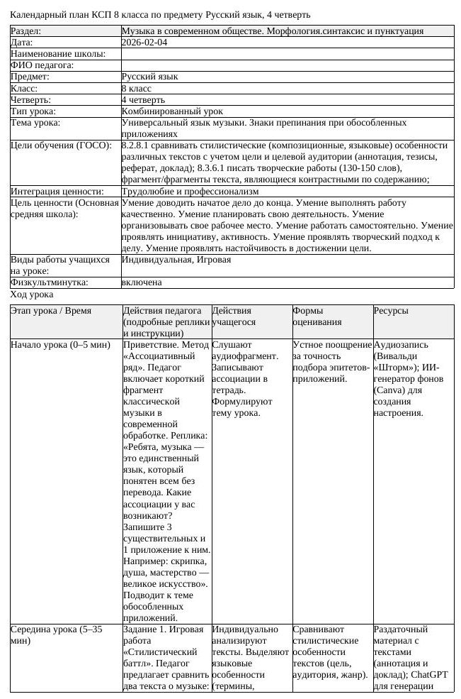 КСП Русский язык 8 класс 4 четверть Универсальный язык музыки Знаки (урок 2)