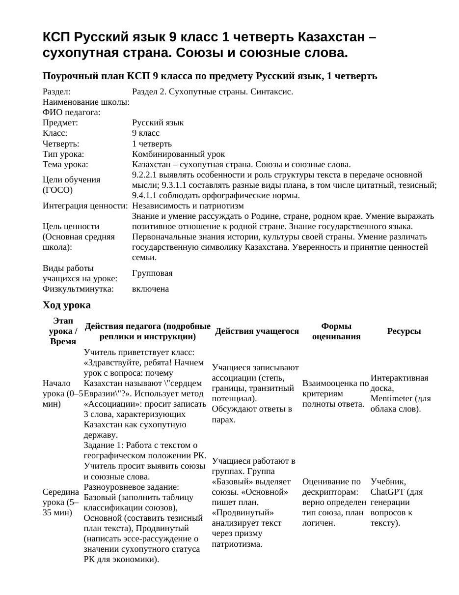 КСП Русский язык 9 класс 1 четверть Казахстан – сухопутная страна. Союзы и союзные слова.
