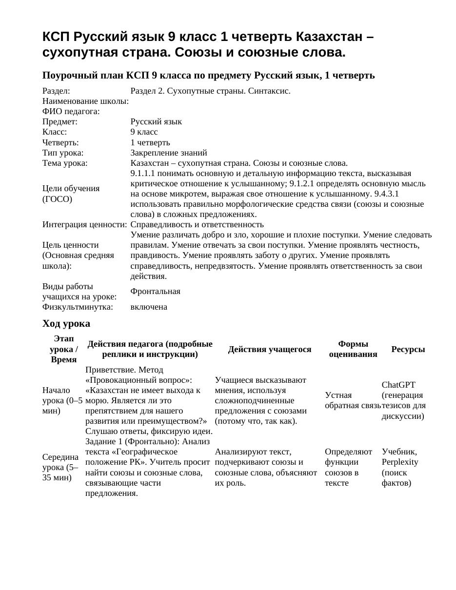 КСП Русский язык 9 класс 1 четверть Казахстан – сухопутная страна. Союзы и союзные слова.