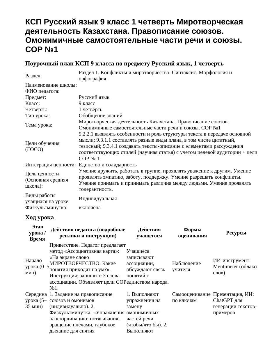 КСП Русский язык 9 класс 1 четверть Миротворческая деятельность Казахстана. Правописание союзов. Омонимичные самостоятельные части речи и союзы. СОР №1